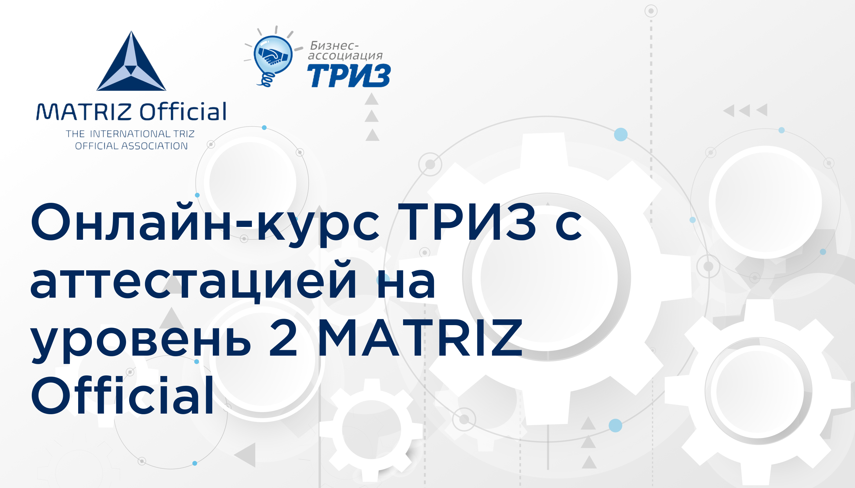 Онлайн-курс ТРИЗ с аттестацией на уровень 2 MATRIZ official | BMTRIZ